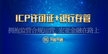 宏亞金融喜獲ICP經(jīng)營許可證，以合規(guī)引領(lǐng)互金行業(yè)規(guī)范發(fā)展新篇章