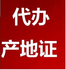 代辦產地證服務全解析 價格、型號規格與專業商務代理優勢