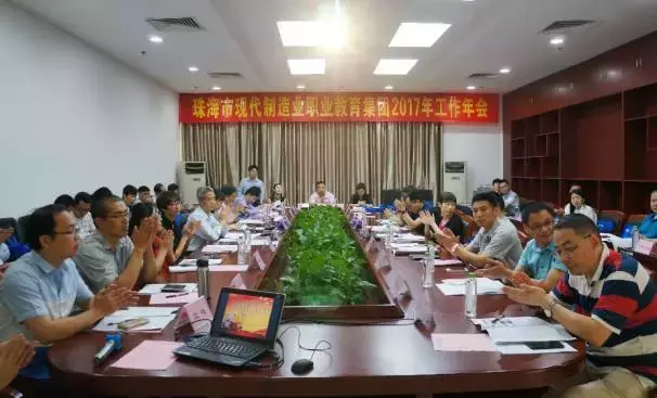 珠海市現(xiàn)代制造業(yè)職業(yè)教育集團(tuán)召開2017年工作年會(huì)