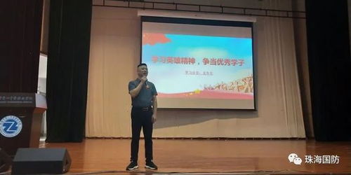 學(xué)習(xí)英雄精神,爭(zhēng)做優(yōu)秀學(xué)子 珠海市第一中等職業(yè)學(xué)校開(kāi)辦國(guó)防教育宣講活動(dòng)