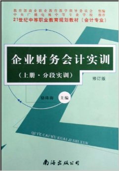 《企業(yè)財務會計實訓(會計專業(yè))(上下)(修訂版)》 駱珠海【摘要 書評 試讀】圖書