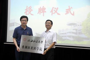 珠海社區(qū)大學(xué)2014暑假大型社區(qū)教育系列公益活動(dòng)啟動(dòng)