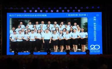 職教榮耀.大愛情懷|南方IT學(xué)院迎20華誕攜手珠海一職實驗學(xué)校開啟職教榮耀新征程!